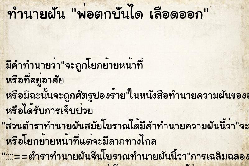 ทำนายฝัน พ่อตกบันได เลือดออก